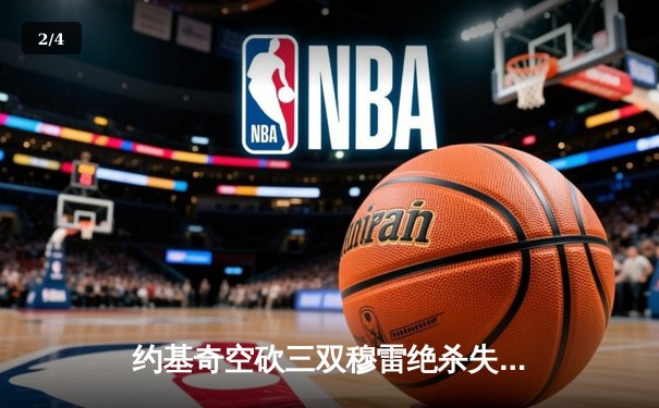 约基奇空砍三双穆雷绝杀失手，森林狼抢七20分逆转掘金挺进西决 - 2