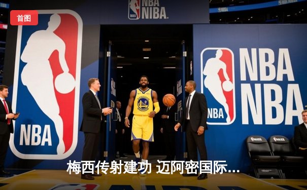 梅西传射建功 迈阿密国际3-1逆转华盛顿联迎三连胜