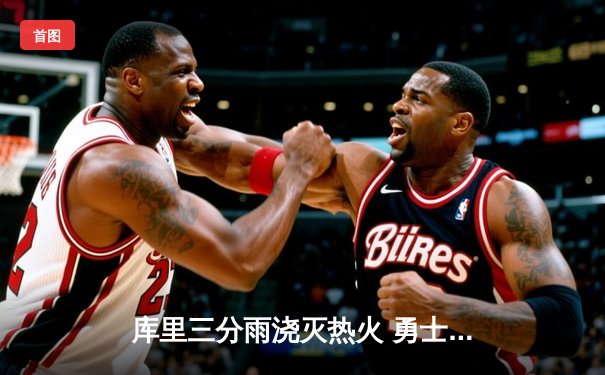 库里三分雨浇灭热火 勇士客场加时险胜延续连胜