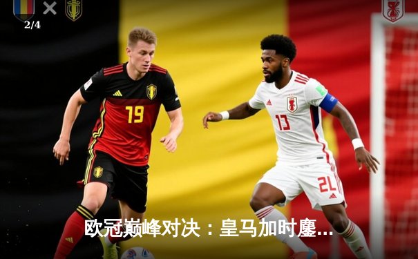 欧冠巅峰对决：皇马加时鏖战3-2逆转拜仁，第15座圣杯终归伯纳乌 - 2