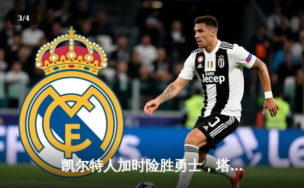 凯尔特人加时险胜勇士，塔图姆44分创赛季新高 - 3