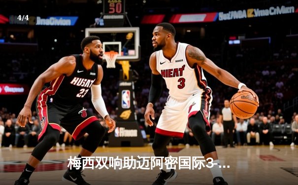 梅西双响助迈阿密国际3-1逆转，苏亚雷斯替补传射建功 - 4