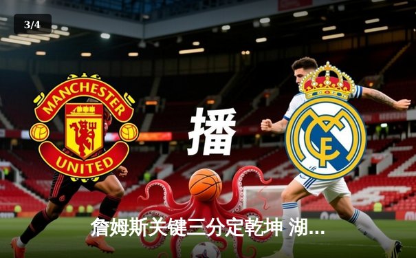 詹姆斯关键三分定乾坤 湖人加时险胜勇士迎三连胜 - 3