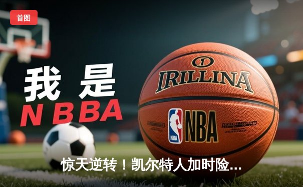 惊天逆转！凯尔特人加时险胜勇士，塔图姆44分创赛季新高