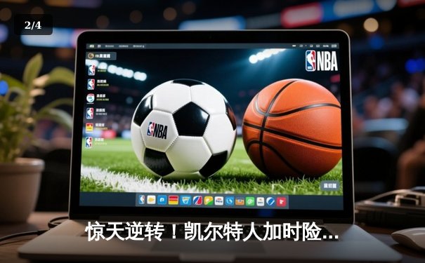 惊天逆转！凯尔特人加时险胜勇士，塔图姆44分创赛季新高 - 2