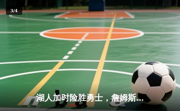 湖人加时险胜勇士，詹姆斯三双库里空砍40分，系列赛悬念再起 - 3