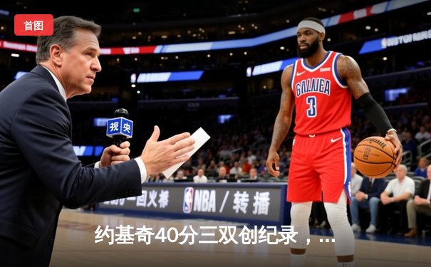 约基奇40分三双创纪录，掘金加时险胜勇士迎六连胜