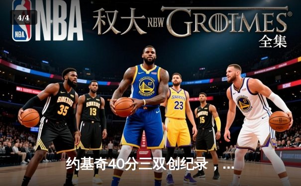 约基奇40分三双创纪录，掘金加时险胜勇士迎六连胜 - 4