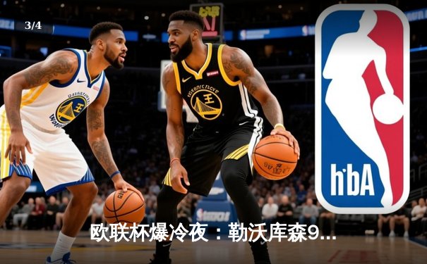 欧联杯爆冷夜：勒沃库森97分钟绝平晋级，赛季48场不败刷新历史 - 3