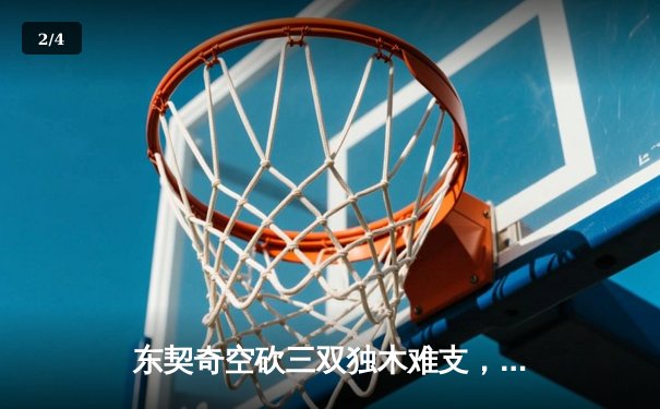 东契奇空砍三双独木难支，勇士加时逆转独行侠迎五连胜 - 2