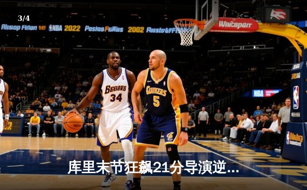 库里末节狂飙21分导演逆转，勇士险胜凯尔特人扳平总比分 - 3