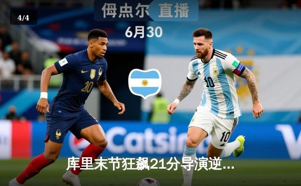 库里末节狂飙21分导演逆转，勇士险胜凯尔特人扳平总比分 - 4