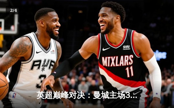 英超巅峰对决：曼城主场3-1力克阿森纳，哈兰德双响锁定胜局 - 2