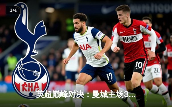 英超巅峰对决：曼城主场3-1力克阿森纳，哈兰德双响锁定胜局 - 3