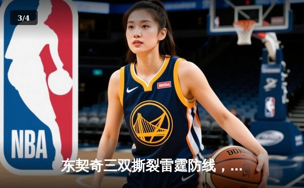 东契奇三双撕裂雷霆防线，独行侠客场逆转夺西决开门红 - 3