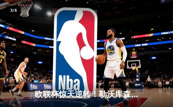 欧联杯惊天逆转！勒沃库森补时绝平延续不败神话，47场刷新欧洲纪录 - 3