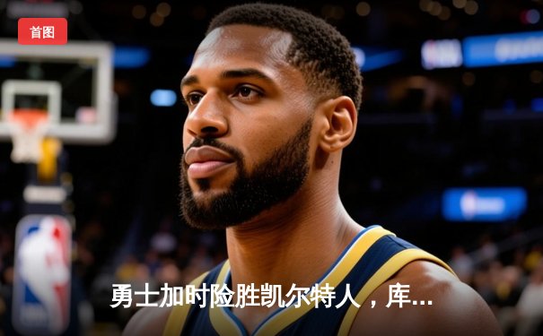 勇士加时险胜凯尔特人，库里53分创赛季新高
