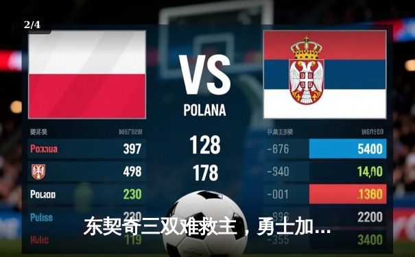 东契奇三双难救主，勇士加时险胜独行侠锁定季后赛席位 - 2