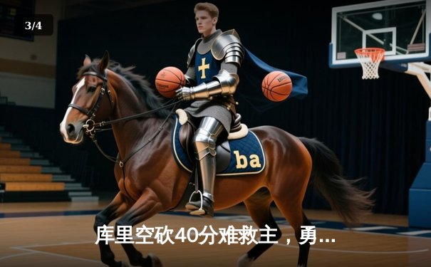 库里空砍40分难救主，勇士加时惜败凯尔特人，总决赛悬念再起 - 3