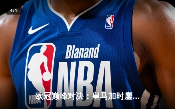 欧冠巅峰对决：皇马加时鏖战3-2力克拜仁，维尼修斯绝杀封王 - 4