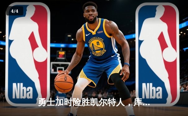 勇士加时险胜凯尔特人，库里狂砍43分率队完成20分惊天逆转 - 4