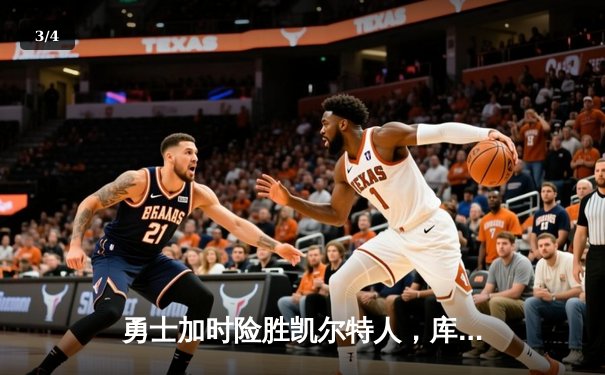 勇士加时险胜凯尔特人，库里狂砍43分上演三分雨 - 3