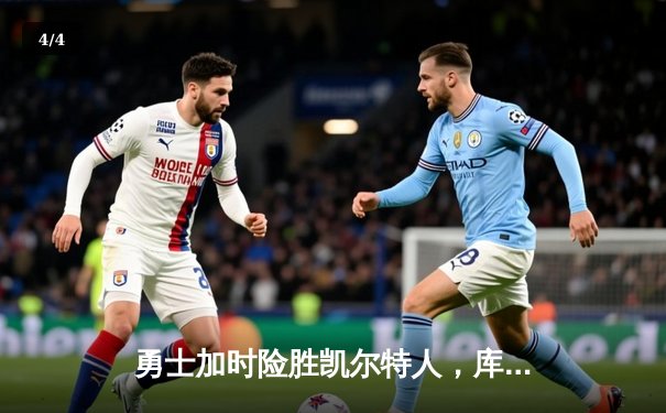 勇士加时险胜凯尔特人，库里狂砍43分上演三分雨 - 4