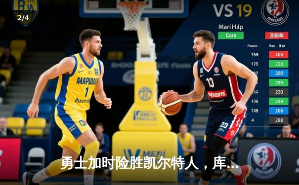 勇士加时险胜凯尔特人，库里狂砍43分上演三分雨 - 2