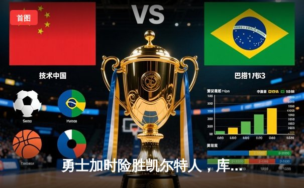 勇士加时险胜凯尔特人，库里43分创赛季新高