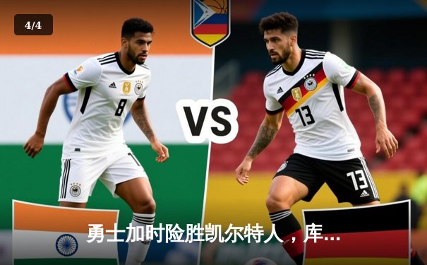 勇士加时险胜凯尔特人，库里43分创赛季新高 - 4