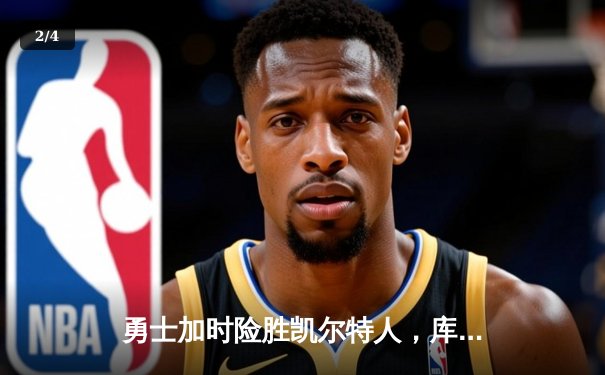 勇士加时险胜凯尔特人，库里狂砍43分上演三分雨 - 2