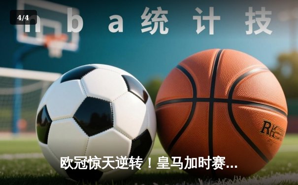 欧冠惊天逆转！皇马加时赛3-2绝杀拜仁，维尼修斯双响本泽马制胜 - 4