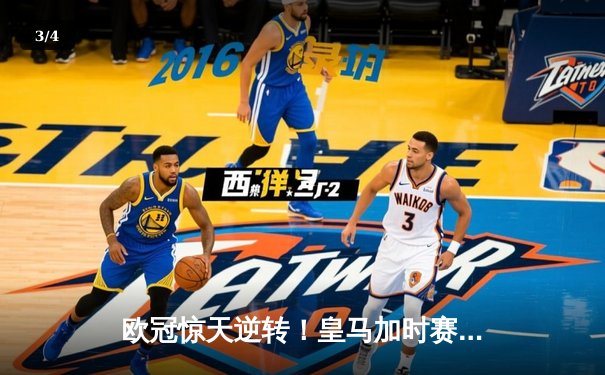 欧冠惊天逆转！皇马加时赛3-2绝杀拜仁，维尼修斯双响本泽马制胜 - 3