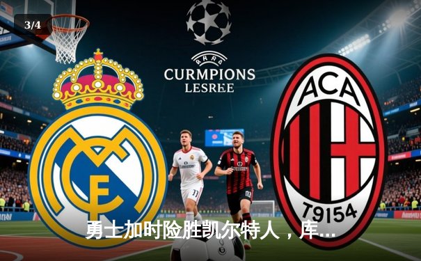 勇士加时险胜凯尔特人，库里43分创赛季新高 - 3