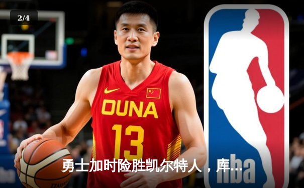 勇士加时险胜凯尔特人，库里狂砍43分上演三分雨 - 2