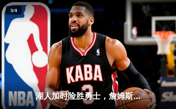 湖人加时险胜勇士，詹姆斯三双库里空砍47分 - 3