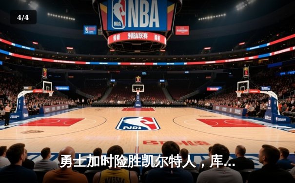 勇士加时险胜凯尔特人，库里狂砍43分上演三分雨 - 4