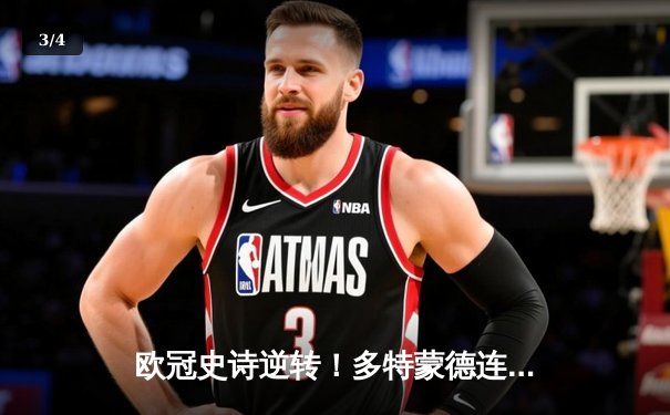 欧冠史诗逆转！多特蒙德连追三球3-2淘汰巴黎，老将罗伊斯替补造两球定乾坤 - 3