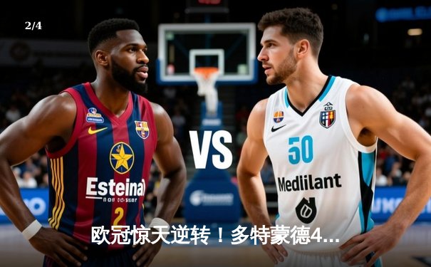 欧冠惊天逆转！多特蒙德4-2淘汰巴黎，桑乔独造三球闪耀威斯特法伦 - 2