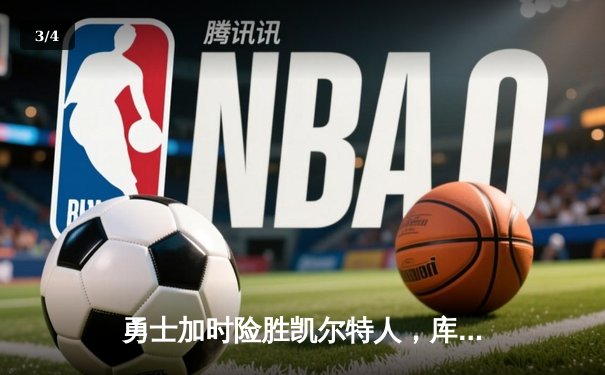 勇士加时险胜凯尔特人，库里43分创赛季新高 - 3